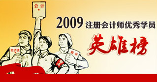 2009年注冊(cè)會(huì)計(jì)師考試優(yōu)秀學(xué)員英雄榜（上篇、中篇、下篇）