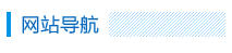 網(wǎng)站導(dǎo)航