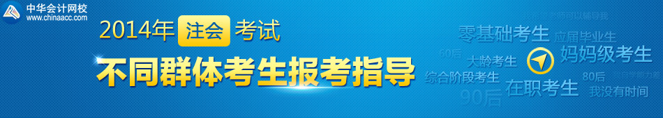 2014年注會不同群體考生報考指導