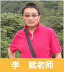 李斌老師